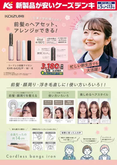 札幌市でのケーズデンキのカタログ | ＼仕事や学校帰りにも／前髪のヘアセット、アレンジができる！ | 2025/3/11 - 2025/3/31