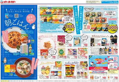 神戸市でのイトーヨーカドーのカタログ | 魅力的なオファーを発見する | 2025/3/11 - 2025/3/23