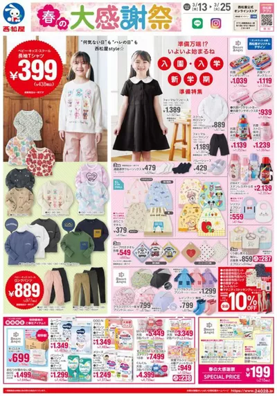 札幌市での西松屋のカタログ | 西松屋 最新チラシ | 2025/3/13 - 2025/3/25