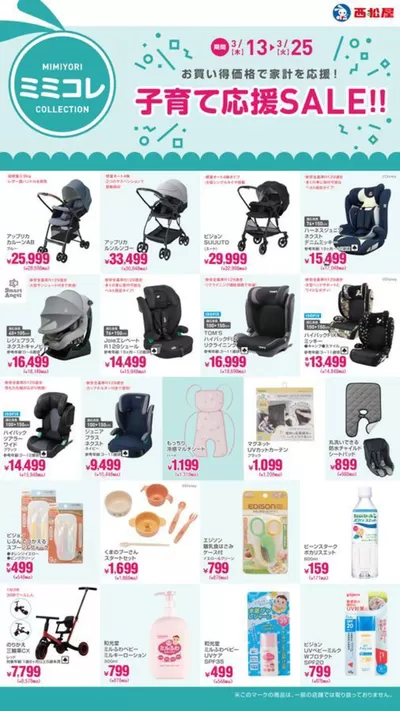 札幌市での西松屋のカタログ | 子育て応援SALE!! | 2025/3/13 - 2025/3/25