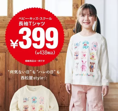 札幌市での西松屋のカタログ | 選ばれた製品の素晴らしい割引 | 2025/3/13 - 2025/3/27