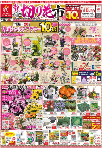 大阪市でのジュンテンドーのカタログ | あなたのための私たちの最高の取引 | 2025/3/13 - 2025/3/23