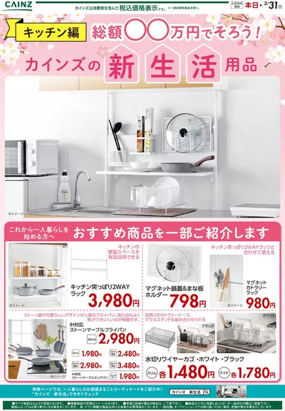 東京都でのホームセンター&ペットのお得情報 | カインズホームのあなたのための特別オファー | 2025/3/12 - 2025/3/22