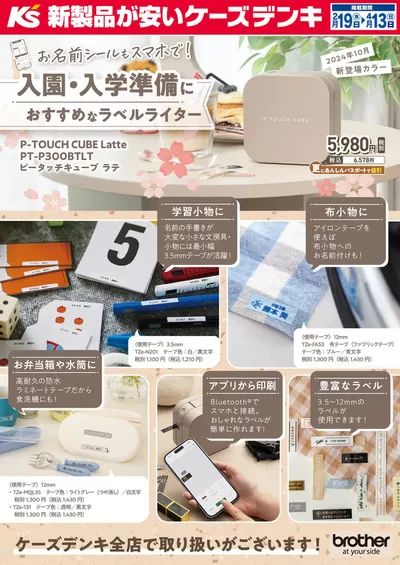 札幌市でのケーズデンキのカタログ | 入園・入学準備におすすめなラベルライター　P-TOUCH CUBE Latte | 2025/3/13 - 2025/4/1