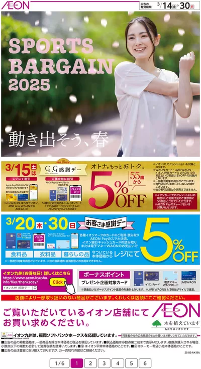 大分市でのイオンのカタログ | 掘り出し物ハンターのためのオファー | 2025/3/14 - 2025/3/30