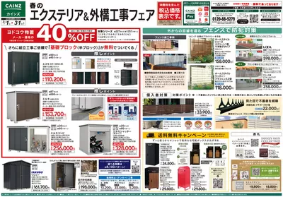 仙台市でのホームセンター&ペットのお得情報 | カインズホームの今すぐ私たちの取引で節約 | 2025/3/13 - 2025/3/31