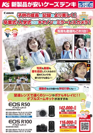 札幌市でのケーズデンキのカタログ | 卒業式・入学式にはキヤノンのミラーレスカメラ！ | 2025/3/14 - 2025/4/6