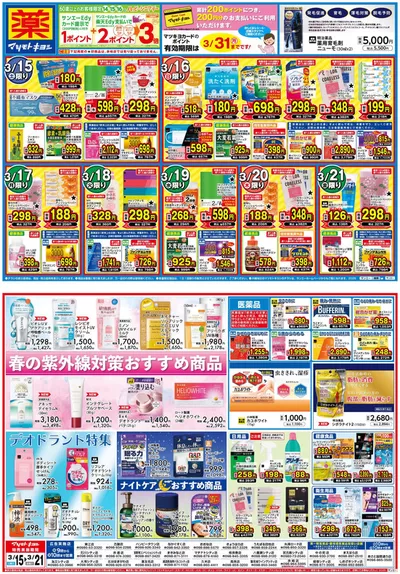 サンエーのカタログ | あなたのための私たちの最高の取引 | 2025/3/14 - 2025/3/21