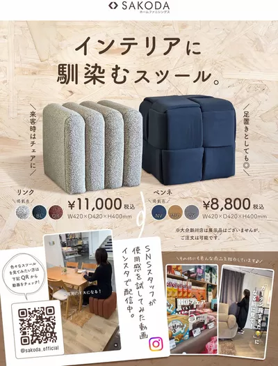 SAKODAホームファニシングスのカタログ | トップディールと割引 | 2025/3/15 - 2025/3/29