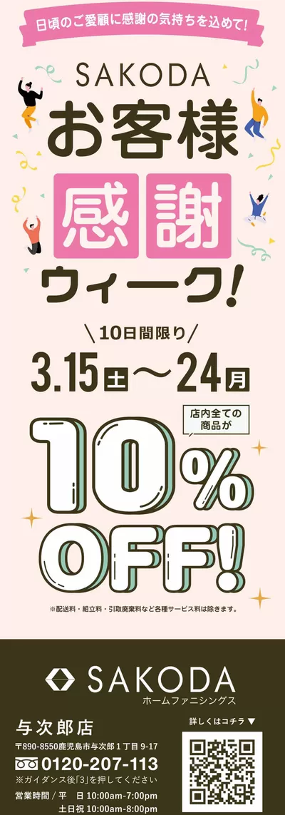 SAKODAホームファニシングスのカタログ | 現在の特別プロモーション | 2025/3/15 - 2025/3/24