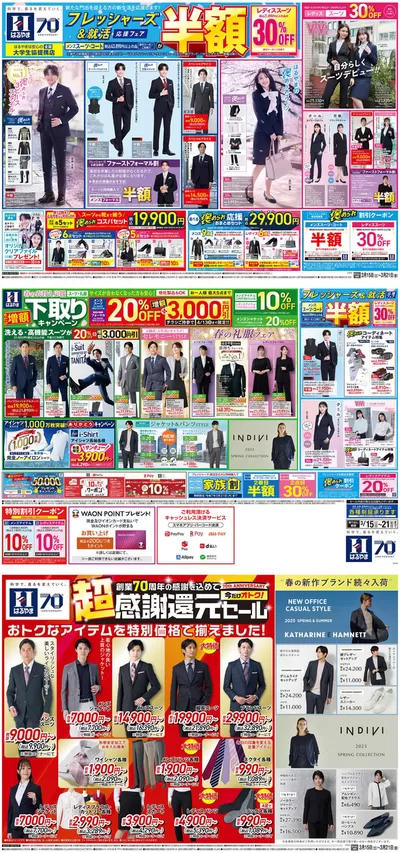 富士市でのはるやまのカタログ | あなたのための特別オファー | 2025/3/15 - 2025/3/21