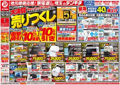 デンキチのカタログ | すべての掘り出し物ハンターのためのトップオファー | 2025/3/15 - 2025/3/21