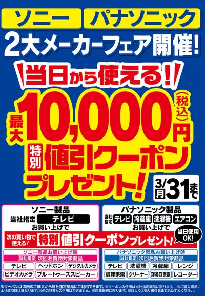 熊本市での家電のお得情報 | ベスト電器の魅力的なオファーを発見する | 2025/3/15 - 2025/3/31