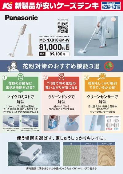 札幌市でのケーズデンキのカタログ | Panasonic 掃除機 | 2025/2/20 - 2025/3/31