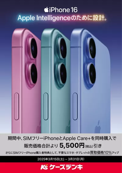 札幌市でのケーズデンキのカタログ | SIMフリーiPhone | 2025/3/15 - 2025/3/31