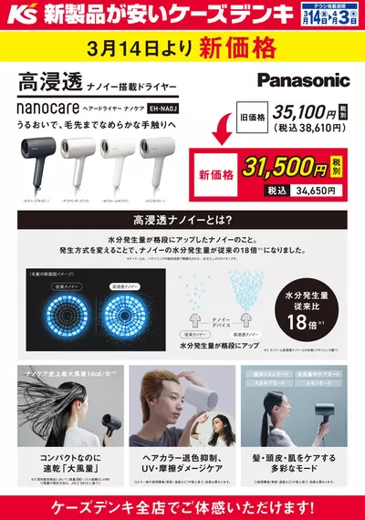 札幌市でのケーズデンキのカタログ | Panasonic ドライヤー　3月14日より新価格 | 2025/3/14 - 2025/4/3