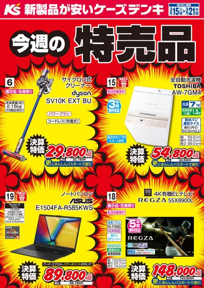 札幌市でのケーズデンキのカタログ | 今週の特売品 | 2025/3/15 - 2025/3/21