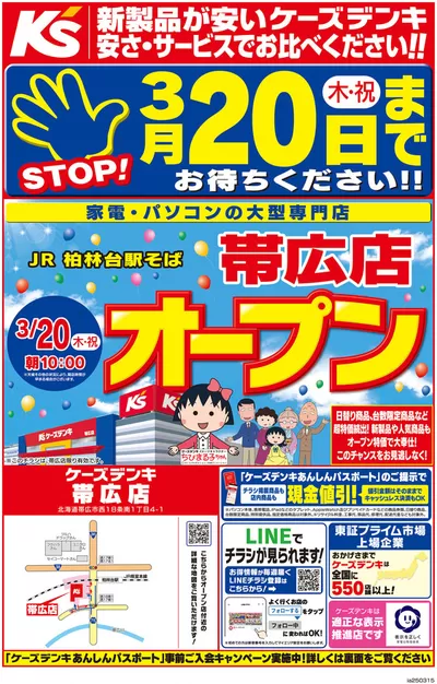 佐賀市でのケーズデンキのカタログ | 帯広店　3/20（木・祝）オープン | 2025/3/15 - 2025/3/19