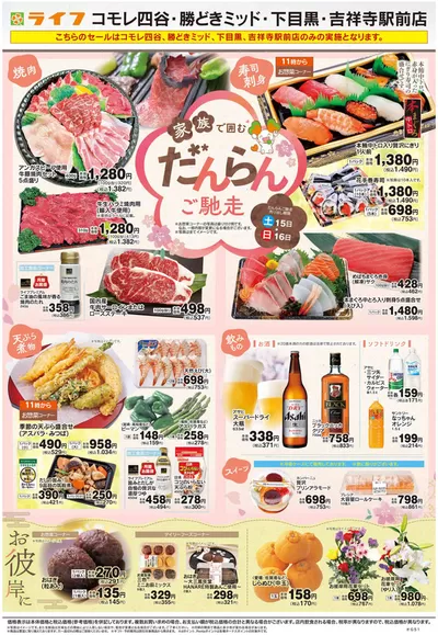 東京都でのライフのカタログ | 倹約家のためのトップオファー | 2025/3/15 - 2025/3/21