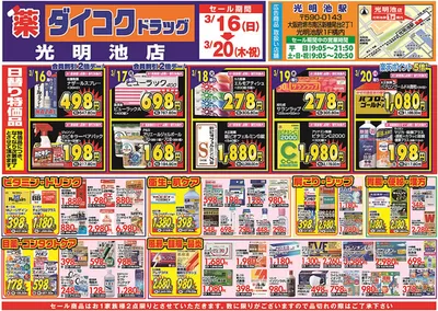 大阪市でのダイコクドラッグのカタログ | 豊富なオファーの選択 | 2025/3/16 - 2025/3/20