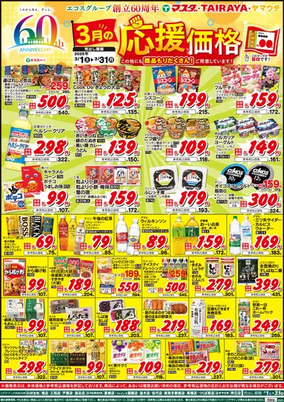 牛久市でのマスダのカタログ | すべてのお客様のための素晴らしいオファー | 2025/3/1 - 2025/3/31
