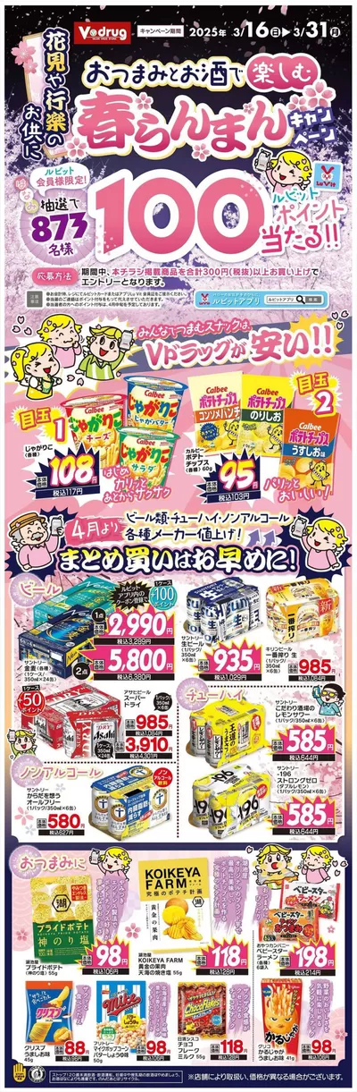 Vドラッグのカタログ | 倹約家のためのトップオファー | 2025/3/16 - 2025/3/31
