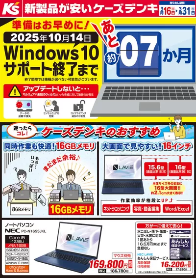 札幌市でのケーズデンキのカタログ | Windows10サポート終了まで　あと7ヶ月 | 2025/3/16 - 2025/3/31
