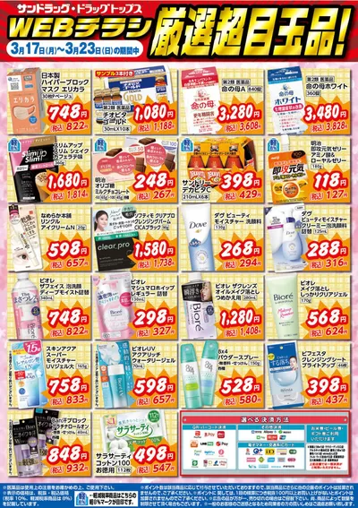 横浜市でのドラッグストアのお得情報 | サンドラッグの魅力的なオファーを発見する | 2025/3/17 - 2025/3/23