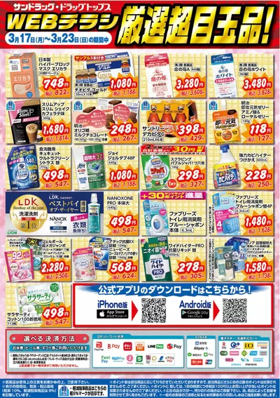 横浜市でのドラッグストアのお得情報 | サンドラッグのあなたのための私たちの最高のオファー | 2025/3/17 - 2025/3/23