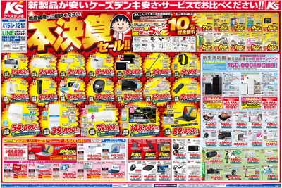 札幌市でのケーズデンキのカタログ | 新製品が安いケーズデンキ_春_新生活 | 2025/3/17 - 2025/3/21