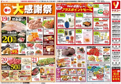 ヤオコーのカタログ | 豊富なオファーの選択 | 2025/3/19 - 2025/3/21