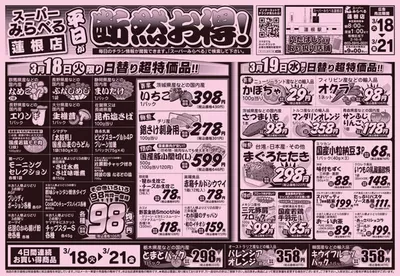 スーパーみらべるのカタログ | 排他的な掘り出し物 | 2025/3/18 - 2025/3/21