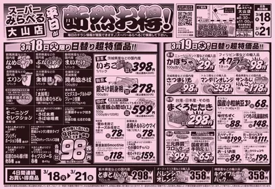 スーパーみらべるのカタログ | 選ばれた製品の素晴らしい割引 | 2025/3/18 - 2025/3/21