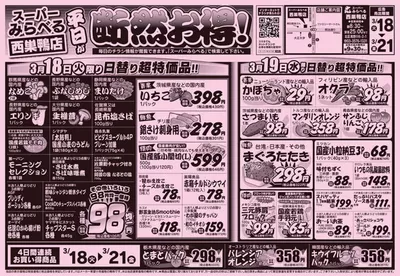 スーパーみらべるのカタログ | 私たちの最高の掘り出し物 | 2025/3/18 - 2025/3/21