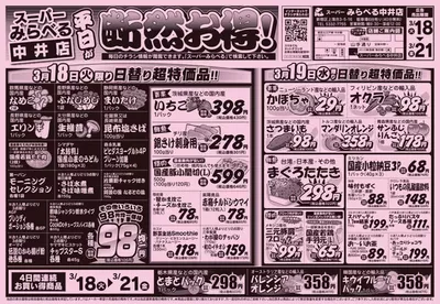 スーパーみらべるのカタログ | あなたのための私たちの最高のオファー | 2025/3/18 - 2025/3/21