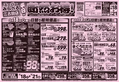 スーパーみらべるのカタログ | すべての掘り出し物ハンターのためのトップオファー | 2025/3/18 - 2025/3/21