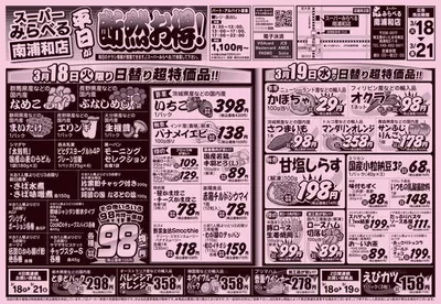 スーパーみらべるのカタログ | 現在の取引とオファー | 2025/3/18 - 2025/3/19