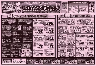 スーパーみらべるのカタログ | 掘り出し物ハンターのための素晴らしいオファー | 2025/3/18 - 2025/3/21
