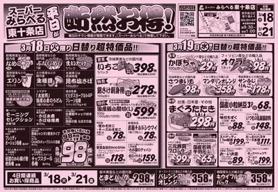 スーパーみらべるのカタログ | 掘り出し物ハンターのためのオファー | 2025/3/18 - 2025/3/21