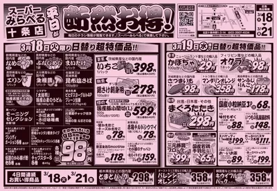 スーパーみらべるのカタログ | すべてのお客様のためのトップディール | 2025/3/18 - 2025/3/21