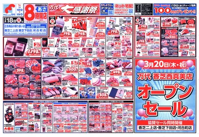 万代のカタログ | 私たちのお客様のための排他的な取引 | 2025/3/17 - 2025/3/19