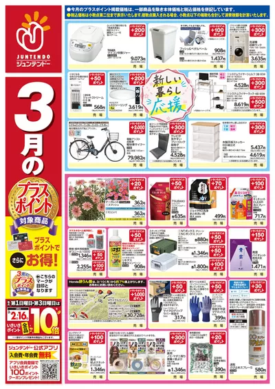 大阪市でのジュンテンドーのカタログ | 私たちの最高の掘り出し物 | 2025/3/17 - 2025/3/31