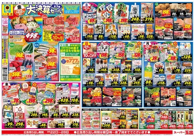 スーパー玉出のカタログ | すべてのお客様のためのトップディール | 2025/3/22 - 2025/3/28