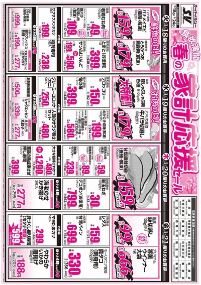 スーパーバリューのカタログ | あなたのための私たちの最高の取引 | 2025/3/18 - 2025/3/24