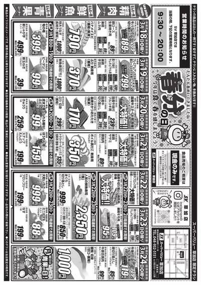 スーパーバリューのカタログ | 魅力的なオファーを発見する | 2025/3/18 - 2025/3/24