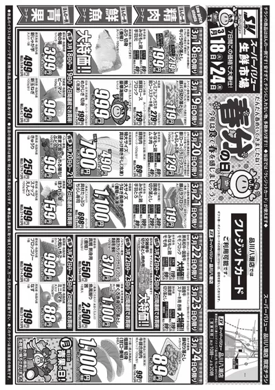 スーパーバリューのカタログ | 現在の掘り出し物とオファー | 2025/3/18 - 2025/3/24