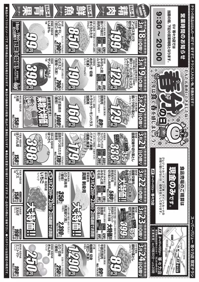 スーパーバリューのカタログ | トップディールと割引 | 2025/3/18 - 2025/3/24