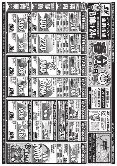 スーパーバリューのカタログ | 現在の特別プロモーション | 2025/3/18 - 2025/3/24