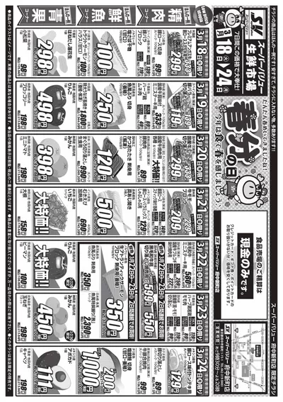 スーパーバリューのカタログ | 排他的な取引と掘り出し物 | 2025/3/18 - 2025/3/24
