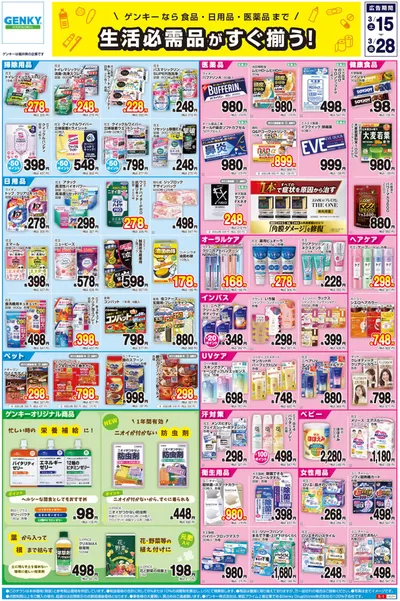 ゲンキーのカタログ | トップディールと割引 | 2025/3/15 - 2025/3/28